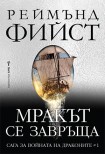 Мракът се завръща (Реймънд Фийст)