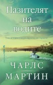 Пазителят на водите (Чарлс Мартин)