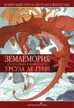 Землемория (Урсула Ле Гуин)