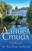 Никога не казвай никога (Даниел Стийл)