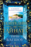 Пазителите на тайната (Тили Багшоу)