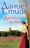 Далеч от дома (Даниел Стийл)