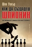 Как да създадеш шпионин (Шон Уокър)