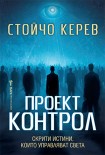 Проект "Контрол" (Стойчо Керев)