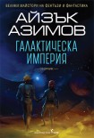 Галактическа империя (Айзък Азимов)