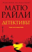 Детективът (Матю Райли)