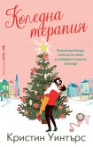 Коледна терапия (Кристин Уинтърс)