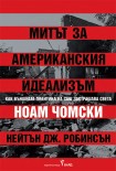 Митът за американския идеализъм (Ноам Чомски)