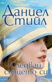 Следвай сърцето си (Даниел Стийл)