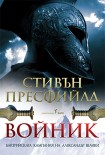 Войник - Бактрийската кампания на Александър Велики (Стивън Пресфийлд)