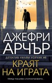 Краят на играта (Джефри Арчър)