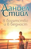В богатство и в бедност (Даниел Стийл)