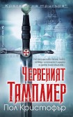 Червеният тамплиер (Пол Кристофър)