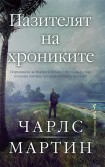 Пазителят на хрониките (Чарлс Мартин)