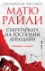 Секретарката на господин Айнщайн (Матю Райли)