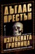 Изгубената гробница (Дъглас Престън)