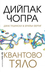 Квантово тяло (Дийпак Чопра)