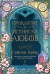 Проклятие за истинска любов (Стефани Гарбър)