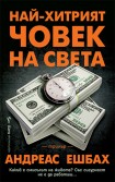 Най-хитрият човек на света (Андреас Ешбах)