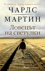 Ловецът на светулки (Чарлс Мартин)