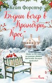 Бъдни вечер в "Кранбъри Крос" (Кейт Форстър)