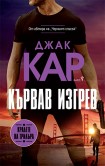 Кървав изгрев (Джак Кар)