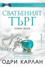 Сватбеният търг - книга втора  (Одри Карлан)