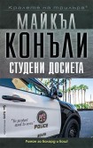 Студени досиета (Майкъл Конъли)