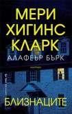 Близнаците (Мери Хигинс Кларк)