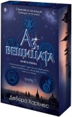 Аз, вещицата (Дебора Харкнес)