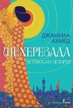 Шехерезада (Джамила Ахмед)