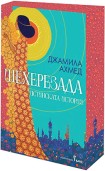 Шехерезада (Джамила Ахмед)