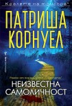 Неизвестна самоличност (Патриша Корнуел)