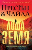 Лоша земя (Дъглас Престън)