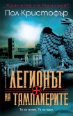 Легионът на тамплиерите (Пол Кристофър)