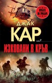 Изковани в кръв (Джак Кар)