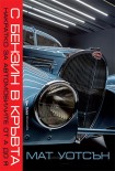 С бензин в кръвта (Мат Уотсън)