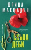 Скъпа Деби (Фрида Макфадън)
