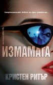 Измамата (Кристен Ритър)