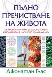 Пълно пречистване на живота (Джонатан Глас)