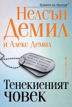 Тенекиеният човек (Нелсън Демил)