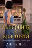 Съперница в красотата (Джил Пол)