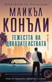 Тежестта на доказателствата (Майкъл Конъли)