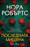 Последната мишена (Нора Робъртс)
