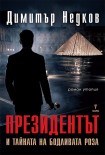 Президентът (Димитър Недков)