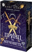 Принц на мечовете (Елис Кова)
