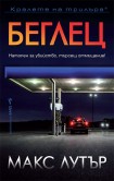 Беглец (Макс Лутър)