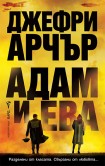 Адам и Ева (Джефри Арчър)