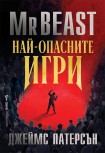 Най-опасните игри (PRE-ORDER с подаръци) (MrBeast)