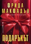 Подаръкът (Фрида Макфадън)